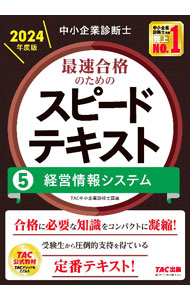 Entrepreneurship - 【中古】中小企業診断士最速合格のためのスピードテキスト 2024年度版5/ TAC出版 (単行本)