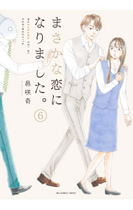 Kodansha Magazine C - 【中古】まさかな恋になりました。 6/ 邑咲奇
