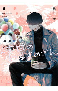 【中古】休日のわるものさん 6/ 森川侑