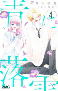 Princess C - 【中古】青に落雷 4/ 虹沢羽見