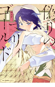 【中古】偽りのマリィゴールド 2/ サスケ