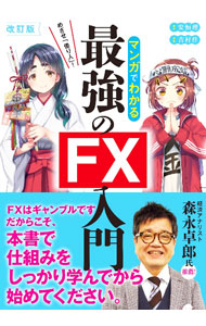 ＜div class="fs12" style="background:#f0f8e9;width:700px;font-weight:bold;margin-bottom:10px;padding-top:9px;height:20px;"＞&nbsp;&nbsp;&nbsp; マンガでわかる最強のFX入門 (単行本) の詳細 ＜/div＞ ＜div style="padding-left:20px;line-height:20px;" class="fs12"＞ ＜div class="text1"＞出版社＜/div＞＜div class="text2"＞: 新星出版社＜/div＞＜br＞ ＜div class="text1"＞レーベル＜/div＞＜div class="text2"＞: ＜/div＞＜br＞ ＜div class="text1"＞作者＜/div＞＜div class="text2"＞: 安恒理＜/div＞＜br＞ ＜div class="text1"＞サイズ＜/div＞＜div class="text2"＞: 単行本＜/div＞＜br＞ ＜div class="text1"＞ISBN＜/div＞＜div class="text2"＞: 4405104389＜/div＞＜br＞ ＜div class="text1"＞発売日＜/div＞＜div class="text2"＞: 2024/01/01＜/div＞ ＜div class="text1"＞関連商品リンク＜/div＞ ＜div class="text2"＞: ＜A href="https://search.rakuten.co.jp/search/inshop-mall/%E5%AE%89%E6%81%92%E7%90%86/-/sid.312593-st.A?x=44"＞安恒理＜/A＞ ＜A href="https://search.rakuten.co.jp/search/inshop-mall/%E6%96%B0%E6%98%9F%E5%87%BA%E7%89%88%E7%A4%BE/-/sid.312593-st.A?x=44"＞新星出版社＜/A＞ ＜A href="https://search.rakuten.co.jp/search/inshop-mall/%E3%83%8D%E3%83%83%E3%83%88%E3%82%AA%E3%83%95/-/sid.312593-st.A?x=44"＞＜/A＞ ＜/div＞ ＜/div＞