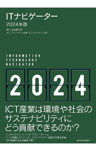 It · E-Commerce - 【中古】ITナビゲーター 2024年版/ 野村総合研究所 (単行本)