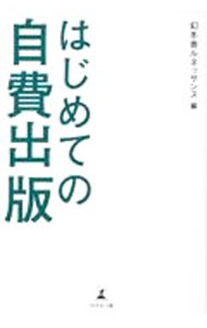 【中古】はじめての自費出版 / 幻冬舎ルネ…