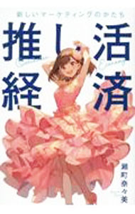 Marketing and Sales - 【中古】推し活経済 / 瀬町奈々美 (単行本)