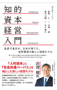 【中古】知的資本経営入門 / 船橋仁