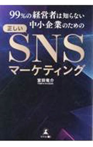 【中古】99％の経営者は知らない中小企業のための正しいSNSマーケティング / 富田竜介