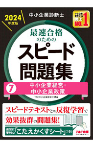 Entrepreneurship - 【中古】中小企業診断士最速合格のためのスピード問題集 2024年度版7/ TAC出版 (単行本)