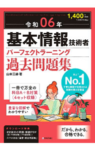 【中古】基本情報技術者パーフェクトラーニング過去問題集 令和06年/ 山本三雄 (単行本)