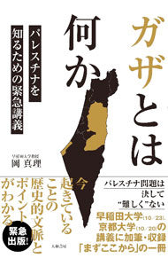 &nbsp;&nbsp;&nbsp; ガザとは何か 単行本 の詳細 出版社: 大和書房 レーベル: 作者: 岡真理 カナ: ガザトワナニカ / オカマリ サイズ: 単行本 ISBN: 4479394204 発売日: 2023/12/01 関連商品リンク : 岡真理 大和書房