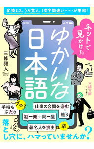 【中古】ネットで見かけたゆかいな日本語 / 三條雅人 (文庫)