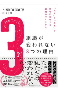 ＜div class="fs12" style="background:#f0f8e9;width:700px;font-weight:bold;margin-bottom:10px;padding-top:9px;height:20px;"＞&nbsp;&nbsp;&nbsp; 組織が変われない3つの理由 (単行本) の詳細 ＜/div＞ ＜div style="padding-left:20px;line-height:20px;" class="fs12"＞ ＜div class="text1"＞出版社＜/div＞＜div class="text2"＞: 日本能率協会マネジメントセンター＜/div＞＜br＞ ＜div class="text1"＞レーベル＜/div＞＜div class="text2"＞: ＜/div＞＜br＞ ＜div class="text1"＞作者＜/div＞＜div class="text2"＞: 西田徹＜/div＞＜br＞ ＜div class="text1"＞サイズ＜/div＞＜div class="text2"＞: 単行本＜/div＞＜br＞ ＜div class="text1"＞ISBN＜/div＞＜div class="text2"＞: 4800591623＜/div＞＜br＞ ＜div class="text1"＞発売日＜/div＞＜div class="text2"＞: 2023/12/01＜/div＞ ＜div class="text1"＞関連商品リンク＜/div＞ ＜div class="text2"＞: ＜A href="https://search.rakuten.co.jp/search/inshop-mall/%E8%A5%BF%E7%94%B0%E5%BE%B9/-/sid.312593-st.A?x=44"＞西田徹＜/A＞ ＜A href="https://search.rakuten.co.jp/search/inshop-mall/%E6%97%A5%E6%9C%AC%E8%83%BD%E7%8E%87%E5%8D%94%E4%BC%9A%E3%83%9E%E3%83%8D%E3%82%B8%E3%83%A1%E3%83%B3%E3%83%88%E3%82%BB%E3%83%B3%E3%82%BF%E3%83%BC/-/sid.312593-st.A?x=44"＞日本能率協会マネジメントセンター＜/A＞ ＜A href="https://search.rakuten.co.jp/search/inshop-mall/%E3%83%8D%E3%83%83%E3%83%88%E3%82%AA%E3%83%95/-/sid.312593-st.A?x=44"＞＜/A＞ ＜/div＞ ＜/div＞