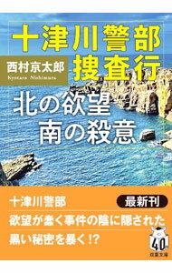Foreign Novels - 【中古】十津川警部捜査行 / 西村京太郎