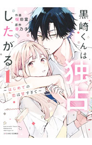 Shueisha You C - 【中古】【全品10倍！5/10限定】黒崎くんは独占したがる−はじめての恋は甘すぎて− 1/ 桜田霊子