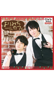 【中古】「くまがみ珈琲店－プレミアムブレンド－」エンディングテーマCD－よりみちカフェ / 野上翔，熊谷健太郎