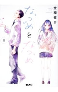 Ladies - 【中古】なつめとなつめ 8/ 空翔俊介