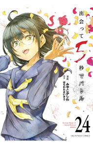 Boys - 【中古】出会って5秒でバトル 24/ みやこかしわ