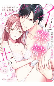 Ladies - 【中古】イくまで発情止められない　−交際0日、幼なじみと溺愛結婚− / 鈴木メイメイ
