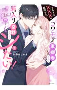 Missy Comics Pink Punch! - 【中古】そろそろ×××の段階です！−コワモテ東郷寺さんと箱入り宮野ちゃんは早くシたい！− 2/ 只野あしがる