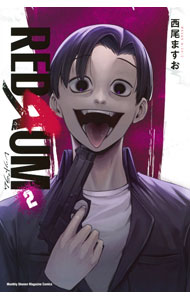 【中古】REDRUM 2/ 西尾ますお