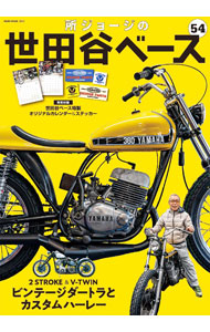 【中古】所ジョージの世田谷ベース 54/