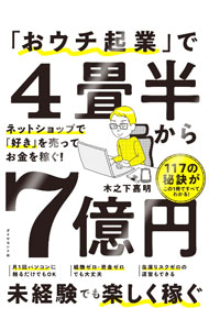 【中古】「おウチ起業」で4畳半から7億円 / 木之下嘉明 (単行本)