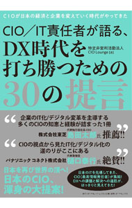 ＜div class="fs12" style="background:#f0f8e9;width:700px;font-weight:bold;margin-bottom:10px;padding-top:9px;height:20px;"＞&nbsp;&nbsp;&nbsp; CIO／IT責任者が語る、DX時代を打ち勝つための30の提言 (単行本) の詳細 ＜/div＞ ＜div style="padding-left:20px;line-height:20px;" class="fs12"＞ ＜div class="text1"＞出版社＜/div＞＜div class="text2"＞: ダイヤモンド・ビジネス企画＜/div＞＜br＞ ＜div class="text1"＞レーベル＜/div＞＜div class="text2"＞: ＜/div＞＜br＞ ＜div class="text1"＞作者＜/div＞＜div class="text2"＞: CIO　Lounge＜/div＞＜br＞ ＜div class="text1"＞サイズ＜/div＞＜div class="text2"＞: 単行本＜/div＞＜br＞ ＜div class="text1"＞ISBN＜/div＞＜div class="text2"＞: 4478085059＜/div＞＜br＞ ＜div class="text1"＞発売日＜/div＞＜div class="text2"＞: 2024/01/01＜/div＞ ＜div class="text1"＞関連商品リンク＜/div＞ ＜div class="text2"＞: ＜A href="https://search.rakuten.co.jp/search/inshop-mall/%EF%BC%A3%EF%BC%A9%EF%BC%AF%E3%80%80%EF%BC%AC%EF%BD%8F%EF%BD%95%EF%BD%8E%EF%BD%87%EF%BD%85/-/sid.312593-st.A?x=44"＞CIO　Lounge＜/A＞ ＜A href="https://search.rakuten.co.jp/search/inshop-mall/%E3%83%80%E3%82%A4%E3%83%A4%E3%83%A2%E3%83%B3%E3%83%89%E3%83%BB%E3%83%93%E3%82%B8%E3%83%8D%E3%82%B9%E4%BC%81%E7%94%BB/-/sid.312593-st.A?x=44"＞ダイヤモンド・ビジネス企画＜/A＞ ＜A href="https://search.rakuten.co.jp/search/inshop-mall/%E3%83%8D%E3%83%83%E3%83%88%E3%82%AA%E3%83%95/-/sid.312593-st.A?x=44"＞＜/A＞ ＜/div＞ ＜/div＞