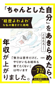 ＜div class="fs12" style="background:#f0f8e9;width:700px;font-weight:bold;margin-bottom:10px;padding-top:9px;height:20px;"＞&nbsp;&nbsp;&nbsp; 「ちゃんとした自分」をあきらめたら、年収が上がりました。 (単行本) の詳細 ＜/div＞ ＜div style="padding-left:20px;line-height:20px;" class="fs12"＞ ＜div class="text1"＞出版社＜/div＞＜div class="text2"＞: 大和出版＜/div＞＜br＞ ＜div class="text1"＞レーベル＜/div＞＜div class="text2"＞: ＜/div＞＜br＞ ＜div class="text1"＞作者＜/div＞＜div class="text2"＞: こむたろ＜/div＞＜br＞ ＜div class="text1"＞サイズ＜/div＞＜div class="text2"＞: 単行本＜/div＞＜br＞ ＜div class="text1"＞ISBN＜/div＞＜div class="text2"＞: 4804719078＜/div＞＜br＞ ＜div class="text1"＞発売日＜/div＞＜div class="text2"＞: 2024/01/01＜/div＞ ＜div class="text1"＞関連商品リンク＜/div＞ ＜div class="text2"＞: ＜A href="https://search.rakuten.co.jp/search/inshop-mall/%E3%81%93%E3%82%80%E3%81%9F%E3%82%8D/-/sid.312593-st.A?x=44"＞こむたろ＜/A＞ ＜A href="https://search.rakuten.co.jp/search/inshop-mall/%E5%A4%A7%E5%92%8C%E5%87%BA%E7%89%88/-/sid.312593-st.A?x=44"＞大和出版＜/A＞ ＜A href="https://search.rakuten.co.jp/search/inshop-mall/%E3%83%8D%E3%83%83%E3%83%88%E3%82%AA%E3%83%95/-/sid.312593-st.A?x=44"＞＜/A＞ ＜/div＞ ＜/div＞