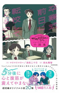 【中古】卒業式前日に転校してくるやつ / マリマリマリー