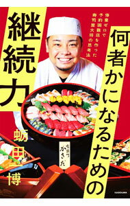 ＜div class="fs12" style="background:#f0f8e9;width:700px;font-weight:bold;margin-bottom:10px;padding-top:9px;height:20px;"＞&nbsp;&nbsp;&nbsp; 何者かになるための継続力 (単行本) の詳細 ＜/div＞ ＜div style="padding-left:20px;line-height:20px;" class="fs12"＞ ＜div class="text1"＞出版社＜/div＞＜div class="text2"＞: KADOKAWA＜/div＞＜br＞ ＜div class="text1"＞レーベル＜/div＞＜div class="text2"＞: ＜/div＞＜br＞ ＜div class="text1"＞作者＜/div＞＜div class="text2"＞: 蛎田一博＜/div＞＜br＞ ＜div class="text1"＞サイズ＜/div＞＜div class="text2"＞: 単行本＜/div＞＜br＞ ＜div class="text1"＞ISBN＜/div＞＜div class="text2"＞: 4046066534＜/div＞＜br＞ ＜div class="text1"＞発売日＜/div＞＜div class="text2"＞: 2024/01/01＜/div＞ ＜div class="text1"＞関連商品リンク＜/div＞ ＜div class="text2"＞: ＜A href="https://search.rakuten.co.jp/search/inshop-mall/%E8%9B%8E%E7%94%B0%E4%B8%80%E5%8D%9A/-/sid.312593-st.A?x=44"＞蛎田一博＜/A＞ ＜A href="https://search.rakuten.co.jp/search/inshop-mall/%EF%BC%AB%EF%BC%A1%EF%BC%A4%EF%BC%AF%EF%BC%AB%EF%BC%A1%EF%BC%B7%EF%BC%A1/-/sid.312593-st.A?x=44"＞KADOKAWA＜/A＞ ＜A href="https://search.rakuten.co.jp/search/inshop-mall/%E3%83%8D%E3%83%83%E3%83%88%E3%82%AA%E3%83%95/-/sid.312593-st.A?x=44"＞＜/A＞ ＜/div＞ ＜/div＞