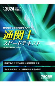 Commerce - 【中古】通関士スピードテキスト 2024年度版/ 小貫斉 (単行本)