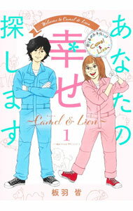 【中古】あなたの幸せ探します －Camel ＆ Lion－ 1/ 板羽皆