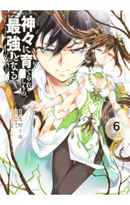 Kodansha Magazine Zkc - 【中古】神々に育てられしもの、最強となる 6/ 九野十弥