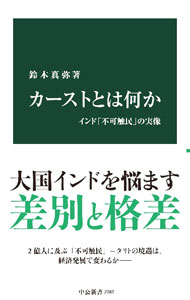 Social Science - 【中古】カーストとは何か / 鈴木真弥 (新書)