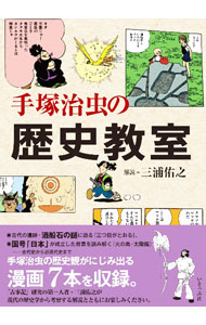 【中古】手塚治虫の歴史教室 / 手塚治虫