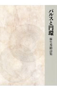 ＜div class="fs12" style="background:#f0f8e9;width:700px;font-weight:bold;margin-bottom:10px;padding-top:9px;height:20px;"＞&nbsp;&nbsp;&nbsp; パルスと円環 (単行本) の詳細 ＜/div＞ ＜div style="padding-left:20px;line-height:20px;" class="fs12"＞ ＜div class="text1"＞出版社＜/div＞＜div class="text2"＞: 土曜美術社出版販売＜/div＞＜br＞ ＜div class="text1"＞レーベル＜/div＞＜div class="text2"＞: ＜/div＞＜br＞ ＜div class="text1"＞作者＜/div＞＜div class="text2"＞: 麻生秀顕＜/div＞＜br＞ ＜div class="text1"＞サイズ＜/div＞＜div class="text2"＞: 単行本＜/div＞＜br＞ ＜div class="text1"＞ISBN＜/div＞＜div class="text2"＞: 4812028162＜/div＞＜br＞ ＜div class="text1"＞発売日＜/div＞＜div class="text2"＞: 2023/12/01＜/div＞ ＜div class="text1"＞関連商品リンク＜/div＞ ＜div class="text2"＞: ＜A href="https://search.rakuten.co.jp/search/inshop-mall/%E9%BA%BB%E7%94%9F%E7%A7%80%E9%A1%95/-/sid.312593-st.A?x=44"＞麻生秀顕＜/A＞ ＜A href="https://search.rakuten.co.jp/search/inshop-mall/%E5%9C%9F%E6%9B%9C%E7%BE%8E%E8%A1%93%E7%A4%BE%E5%87%BA%E7%89%88%E8%B2%A9%E5%A3%B2/-/sid.312593-st.A?x=44"＞土曜美術社出版販売＜/A＞ ＜A href="https://search.rakuten.co.jp/search/inshop-mall/%E3%83%8D%E3%83%83%E3%83%88%E3%82%AA%E3%83%95/-/sid.312593-st.A?x=44"＞＜/A＞ ＜/div＞ ＜/div＞