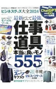 【中古】ビジネスグッズ大全 2024/