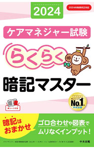 ＜div class="fs12" style="background:#f0f8e9;width:700px;font-weight:bold;margin-bottom:10px;padding-top:9px;height:20px;"＞&nbsp;&nbsp;&nbsp; ケアマネジャー試験らくらく暗記マスター 2024 (新書) の詳細 ＜/div＞ ＜div style="padding-left:20px;line-height:20px;" class="fs12"＞ ＜div class="text1"＞出版社＜/div＞＜div class="text2"＞: 中央法規出版＜/div＞＜br＞ ＜div class="text1"＞レーベル＜/div＞＜div class="text2"＞: ＜/div＞＜br＞ ＜div class="text1"＞作者＜/div＞＜div class="text2"＞: 中央法規出版＜/div＞＜br＞ ＜div class="text1"＞サイズ＜/div＞＜div class="text2"＞: 新書＜/div＞＜br＞ ＜div class="text1"＞ISBN＜/div＞＜div class="text2"＞: 4805889640＜/div＞＜br＞ ＜div class="text1"＞発売日＜/div＞＜div class="text2"＞: 2024/01/01＜/div＞ ＜div class="text1"＞関連商品リンク＜/div＞ ＜div class="text2"＞: ＜A href="https://search.rakuten.co.jp/search/inshop-mall/%E4%B8%AD%E5%A4%AE%E6%B3%95%E8%A6%8F%E5%87%BA%E7%89%88/-/sid.312593-st.A?x=44"＞中央法規出版＜/A＞ ＜A href="https://search.rakuten.co.jp/search/inshop-mall/%E4%B8%AD%E5%A4%AE%E6%B3%95%E8%A6%8F%E5%87%BA%E7%89%88/-/sid.312593-st.A?x=44"＞中央法規出版＜/A＞ ＜A href="https://search.rakuten.co.jp/search/inshop-mall/%E3%83%8D%E3%83%83%E3%83%88%E3%82%AA%E3%83%95/-/sid.312593-st.A?x=44"＞＜/A＞ ＜/div＞ ＜/div＞