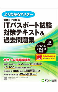 【中古】ITパスポート試験対策テキスト＆過去問題集 令和6−7年度版/ 富士通ラーニングメディア (単行本)
