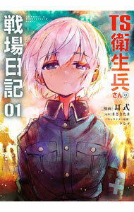 【中古】TS衛生兵さんの戦場日記 1/ 耳式