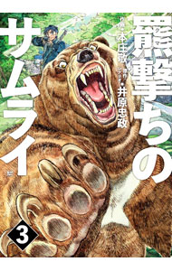 Jive Cr C - 【中古】羆撃ちのサムライ 3/ 本庄敬