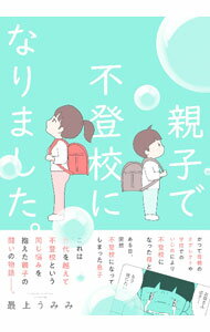 【中古】親子で不登校になりました。 / 最上うみみ
