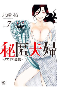 樂天商城 - 【中古】秘匿夫婦－クピドの悪戯－ 7/ 北崎拓