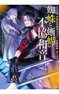 【中古】＃コンパス　戦闘摂理解析システム　糸廻輪廻、虚々実々　蜘蛛と蜥蜴の不協和音 / 紅原香 (文庫)
