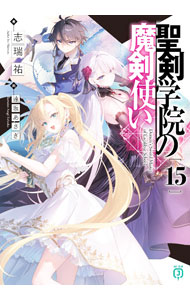 【中古】聖剣学院の魔剣使い 15/ 志瑞祐 (文庫)