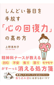 ＜div class="fs12" style="background:#f0f8e9;width:700px;font-weight:bold;margin-bottom:10px;padding-top:9px;height:20px;"＞&nbsp;&nbsp;&nbsp; しんどい毎日を手放す「心の回復力」の高め方 (単行本) の詳細 ＜/div＞ ＜div style="padding-left:20px;line-height:20px;" class="fs12"＞ ＜div class="text1"＞出版社＜/div＞＜div class="text2"＞: ロングセラーズ＜/div＞＜br＞ ＜div class="text1"＞レーベル＜/div＞＜div class="text2"＞: ＜/div＞＜br＞ ＜div class="text1"＞作者＜/div＞＜div class="text2"＞: 上野恵利子＜/div＞＜br＞ ＜div class="text1"＞サイズ＜/div＞＜div class="text2"＞: 単行本＜/div＞＜br＞ ＜div class="text1"＞ISBN＜/div＞＜div class="text2"＞: 4845425259＜/div＞＜br＞ ＜div class="text1"＞発売日＜/div＞＜div class="text2"＞: 2024/02/01＜/div＞ ＜div class="text1"＞関連商品リンク＜/div＞ ＜div class="text2"＞: ＜A href="https://search.rakuten.co.jp/search/inshop-mall/%E4%B8%8A%E9%87%8E%E6%81%B5%E5%88%A9%E5%AD%90/-/sid.312593-st.A?x=44"＞上野恵利子＜/A＞ ＜A href="https://search.rakuten.co.jp/search/inshop-mall/%E3%83%AD%E3%83%B3%E3%82%B0%E3%82%BB%E3%83%A9%E3%83%BC%E3%82%BA/-/sid.312593-st.A?x=44"＞ロングセラーズ＜/A＞ ＜A href="https://search.rakuten.co.jp/search/inshop-mall/%E3%83%8D%E3%83%83%E3%83%88%E3%82%AA%E3%83%95/-/sid.312593-st.A?x=44"＞＜/A＞ ＜/div＞ ＜/div＞