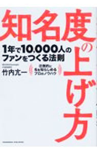 【中古】知名度の上げ方 / 竹内亢一 (単行本)