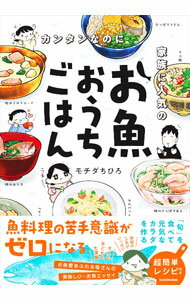 【中古】カンタンなのに家族に人気のお魚おうちごはん / モチダちひろ (単行本)