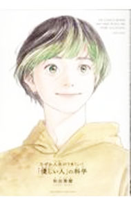 【中古】なぜか人生がうまくいく「優しい人」の科学 / 和田秀樹 (単行本)