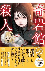 【中古】奇岩館の殺人 / 高野結史 (文庫)